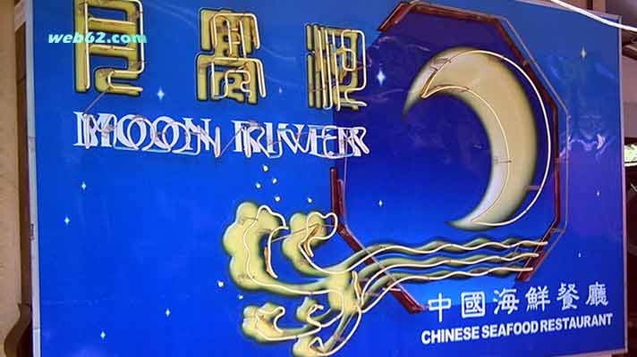 Moon River Restaurant